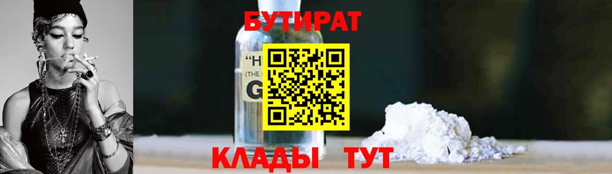 Донецк  БУТИРАТ бутандиол  Вход с VPN 